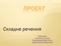 Презентація на тему «Складне речення»