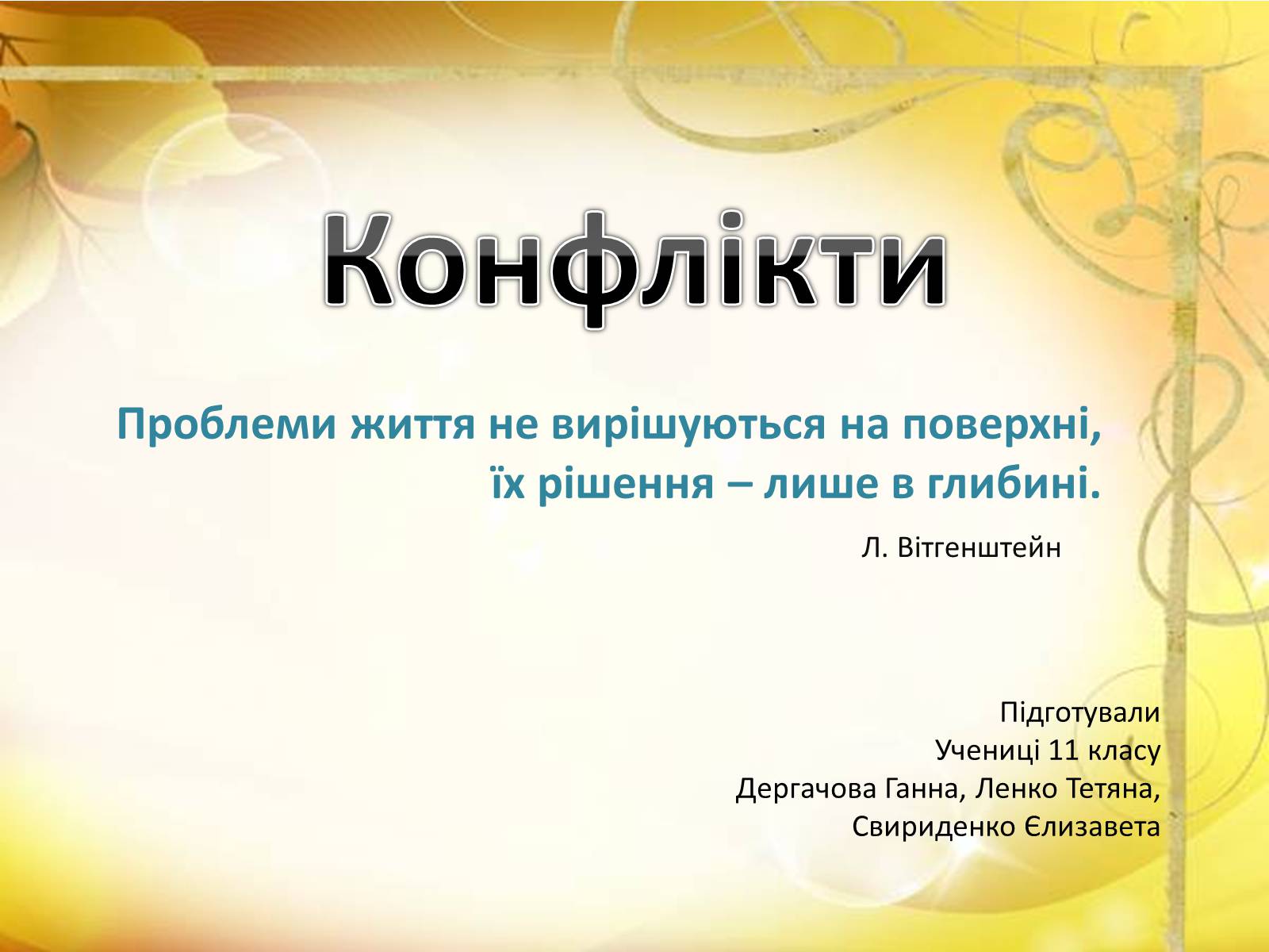 Презентація на тему «Конфлікти» (варіант 6) - Слайд #1