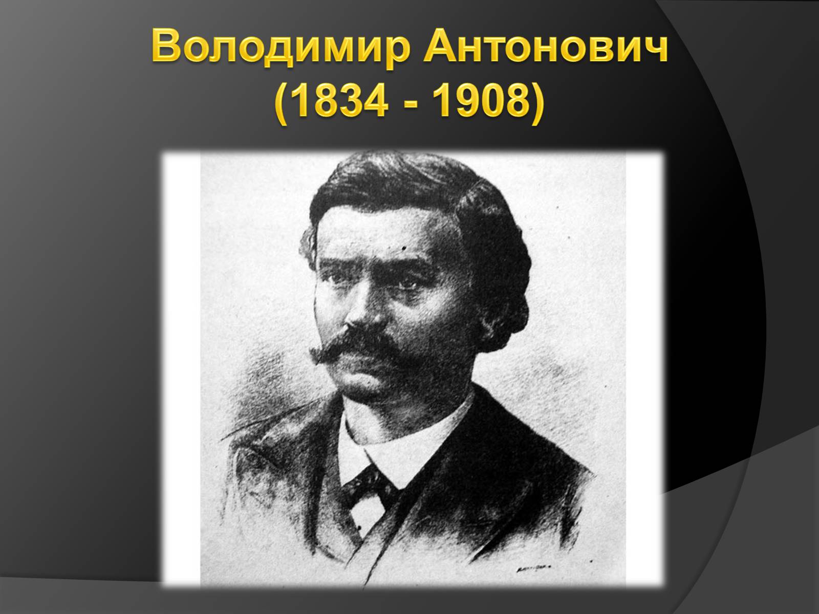 Презентація на тему «Володимир Антонович» - Слайд #1