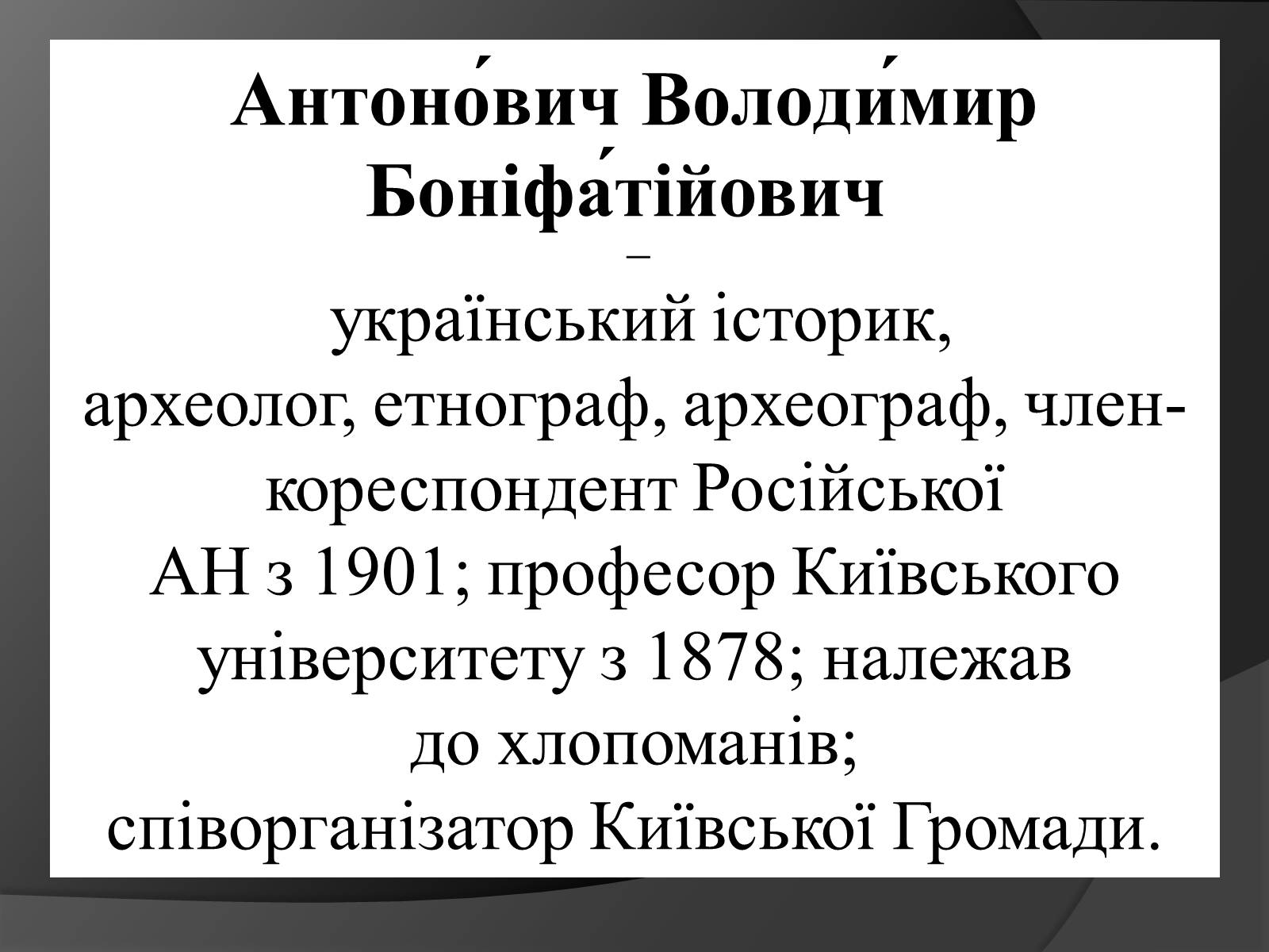 Презентація на тему «Володимир Антонович» - Слайд #2