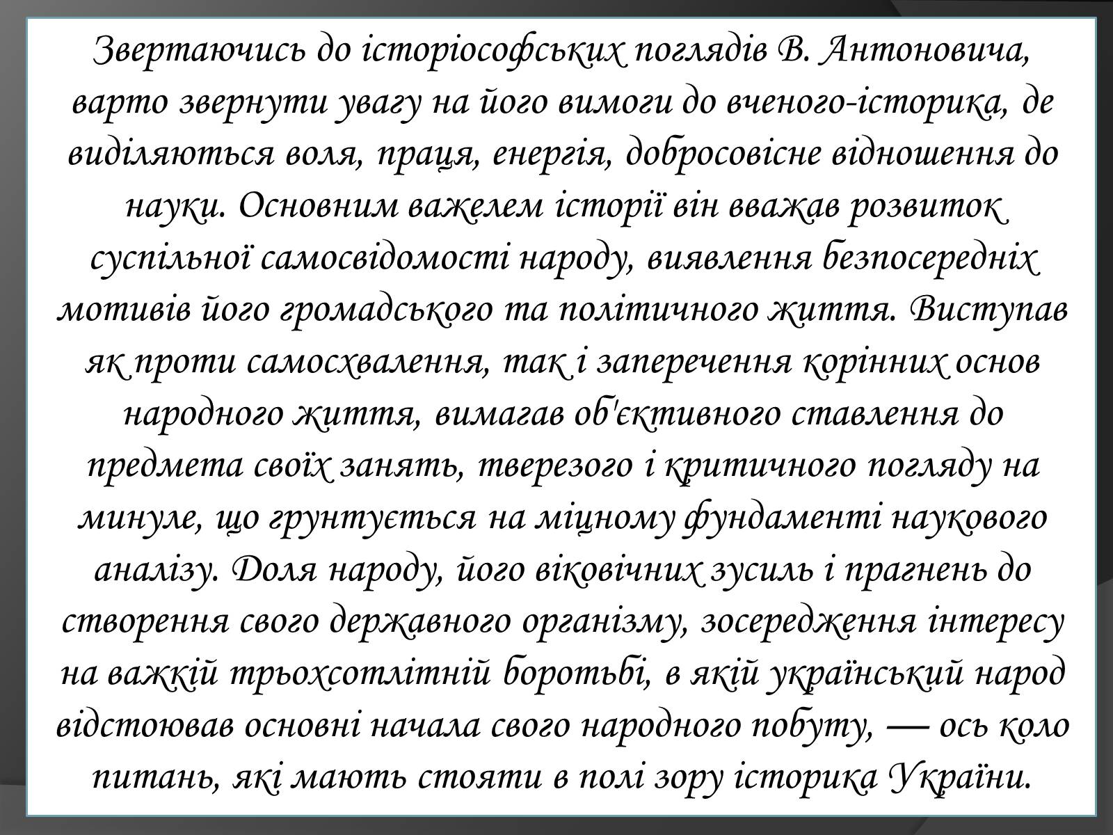 Презентація на тему «Володимир Антонович» - Слайд #4