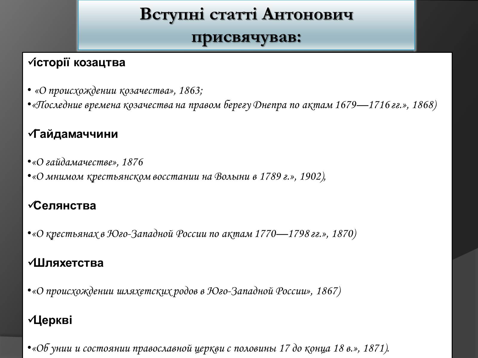 Презентація на тему «Володимир Антонович» - Слайд #8