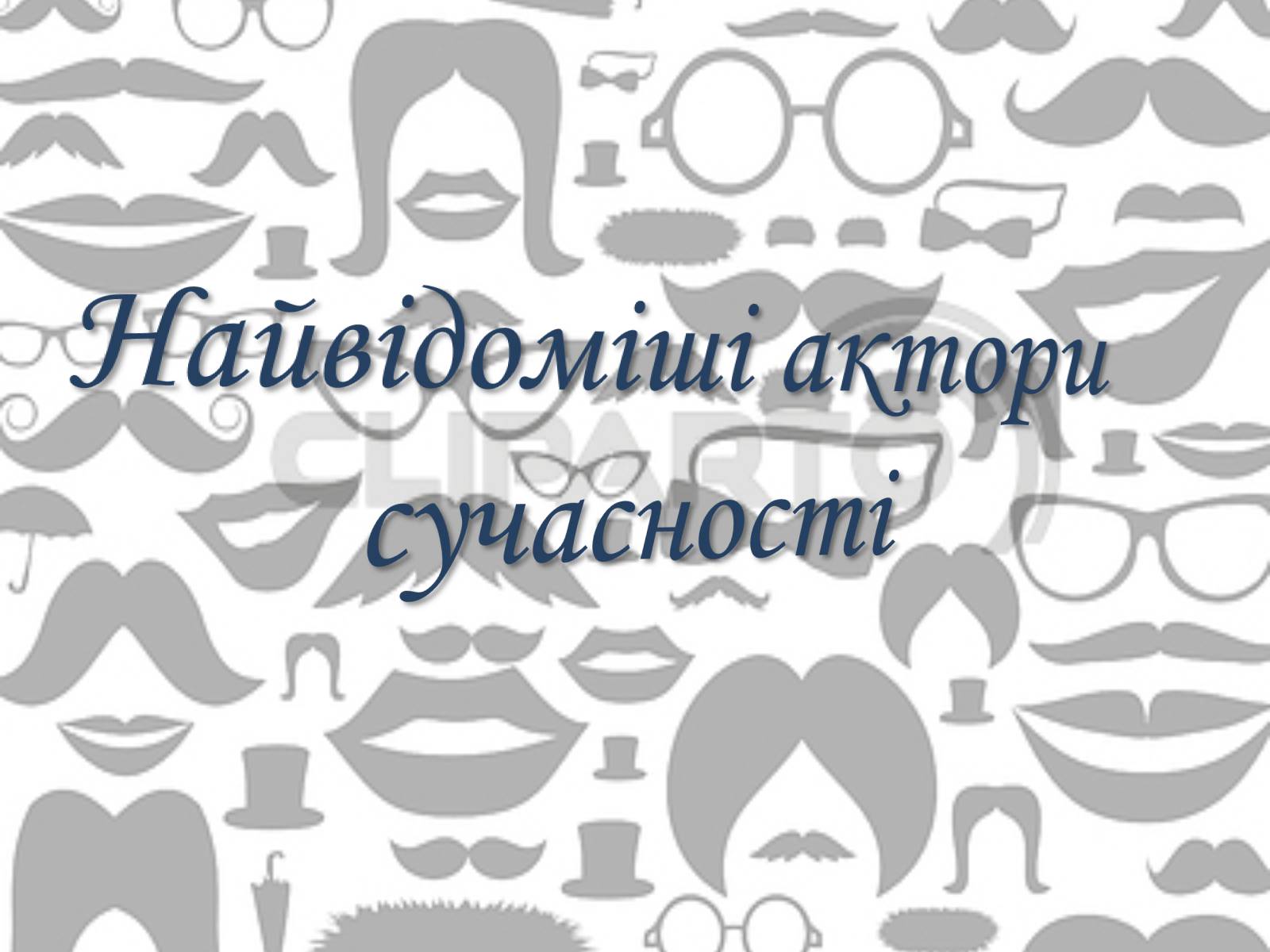 Презентація на тему «Світове кіномистецтво» (варіант 3) - Слайд #20