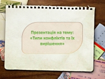 Презентація на тему «Типи конфліктів та їх вирішення»