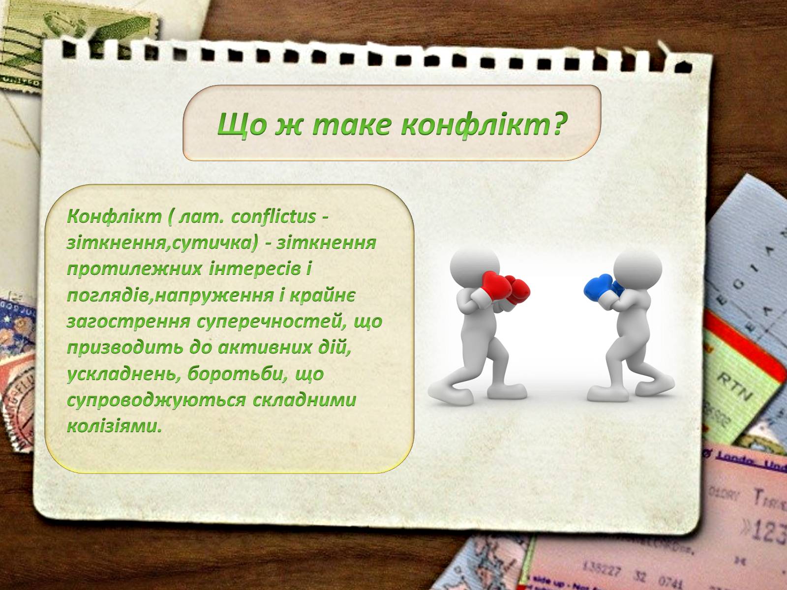 Презентація на тему «Типи конфліктів та їх вирішення» - Слайд #3