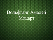 Презентація на тему «Вольфганг Амадей Моцарт» (варіант 5)