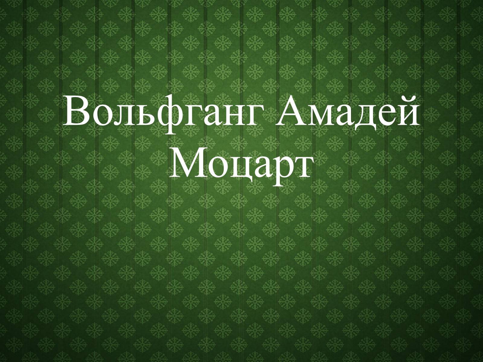 Презентація на тему «Вольфганг Амадей Моцарт» (варіант 5) - Слайд #1