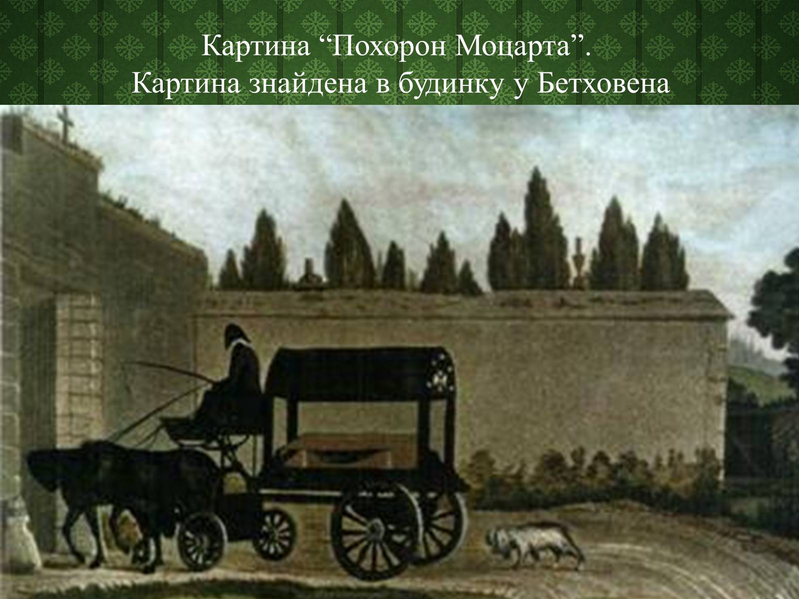 Презентація на тему «Вольфганг Амадей Моцарт» (варіант 5) - Слайд #10