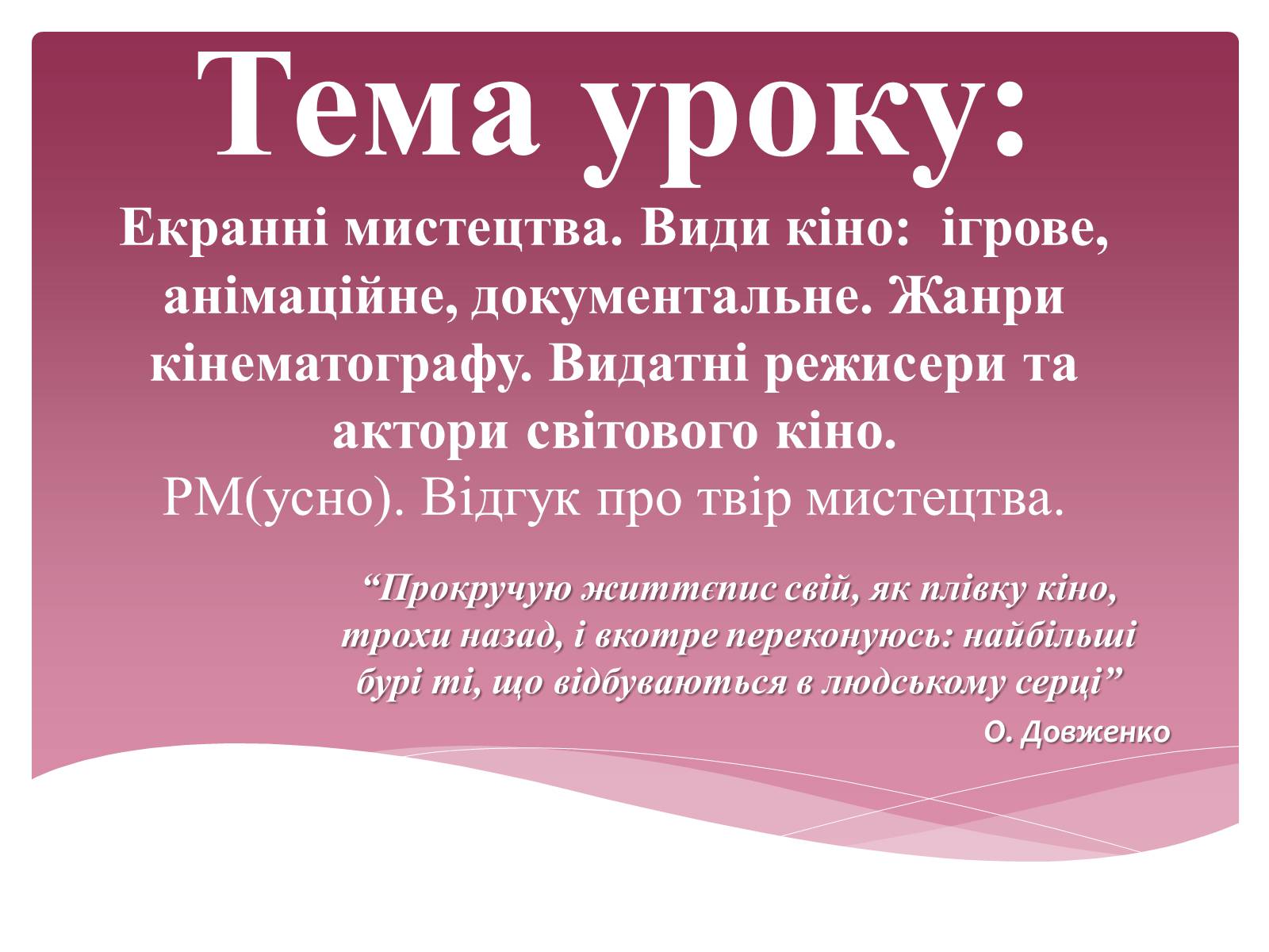 Презентація на тему «Екранні мистецтва» - Слайд #1