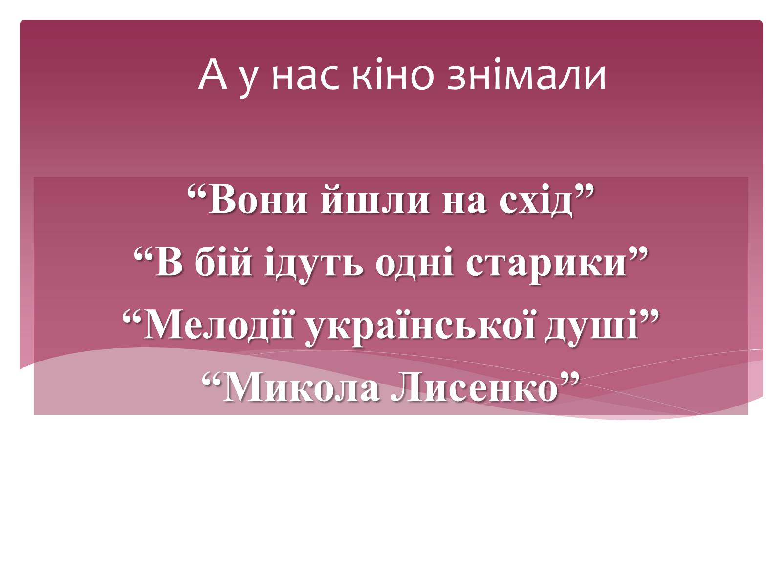 Презентація на тему «Екранні мистецтва» - Слайд #13