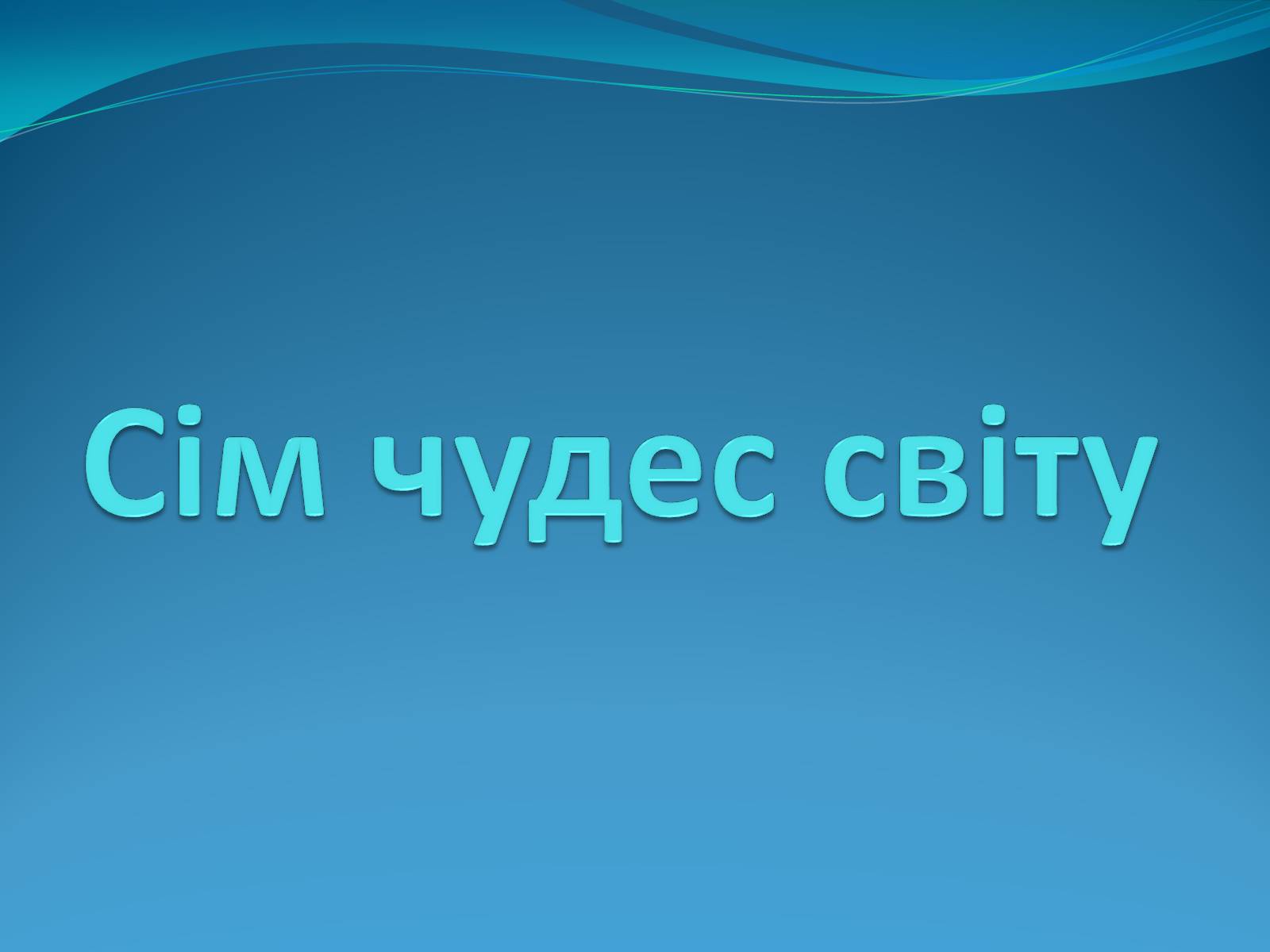 Презентація на тему «Сім чудес світу» (варіант 8) - Слайд #1