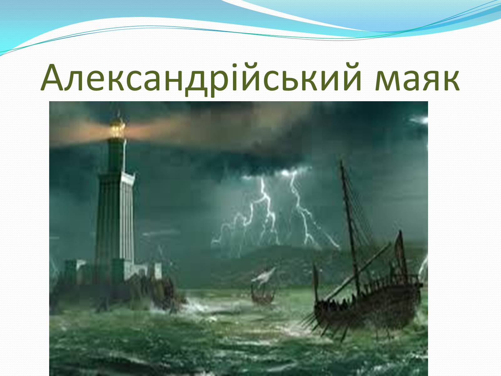 Презентація на тему «Сім чудес світу» (варіант 8) - Слайд #8