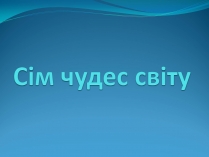 Презентація на тему «Сім чудес світу» (варіант 8)