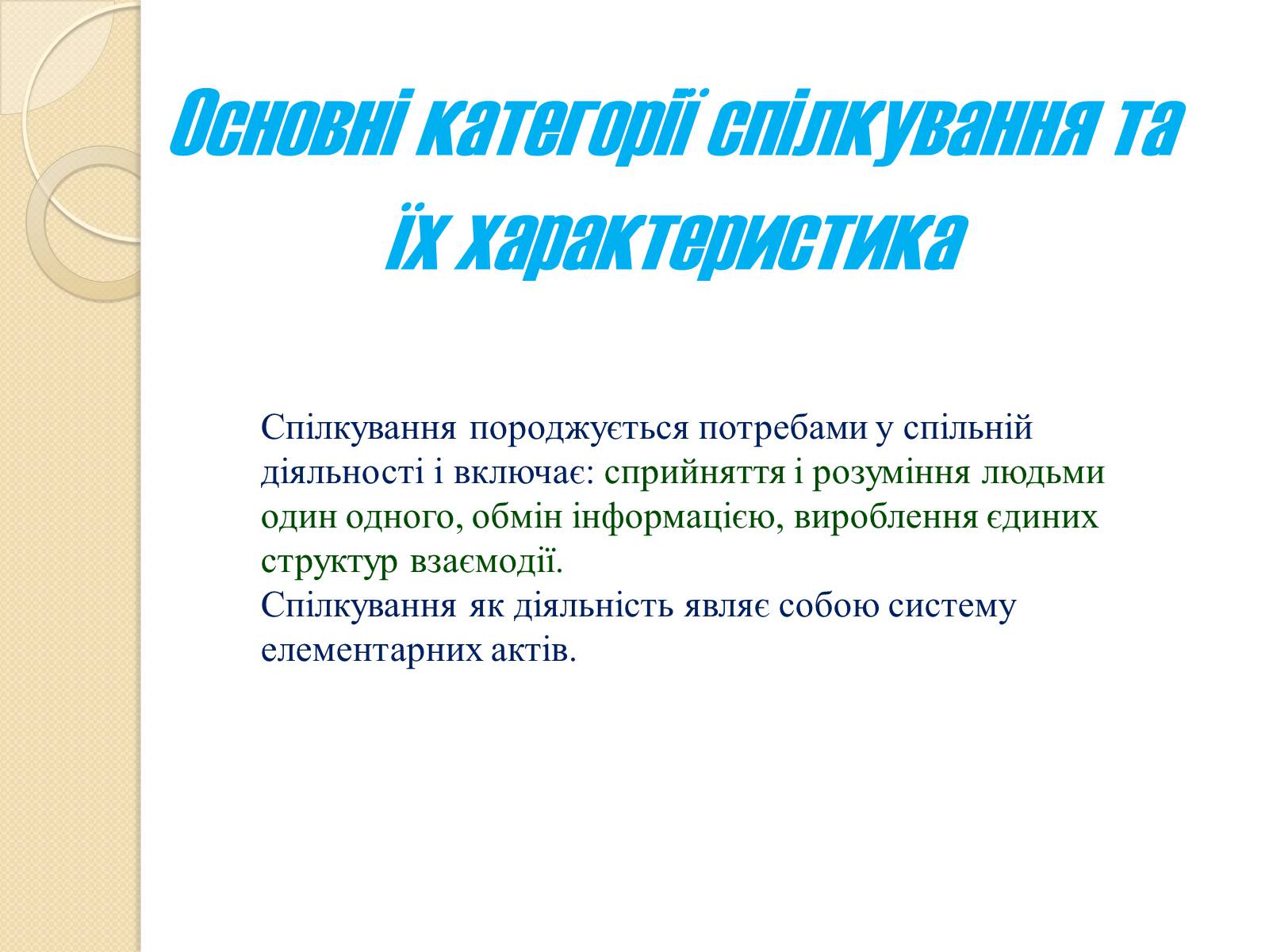 Презентація на тему «Спілкування» - Слайд #13