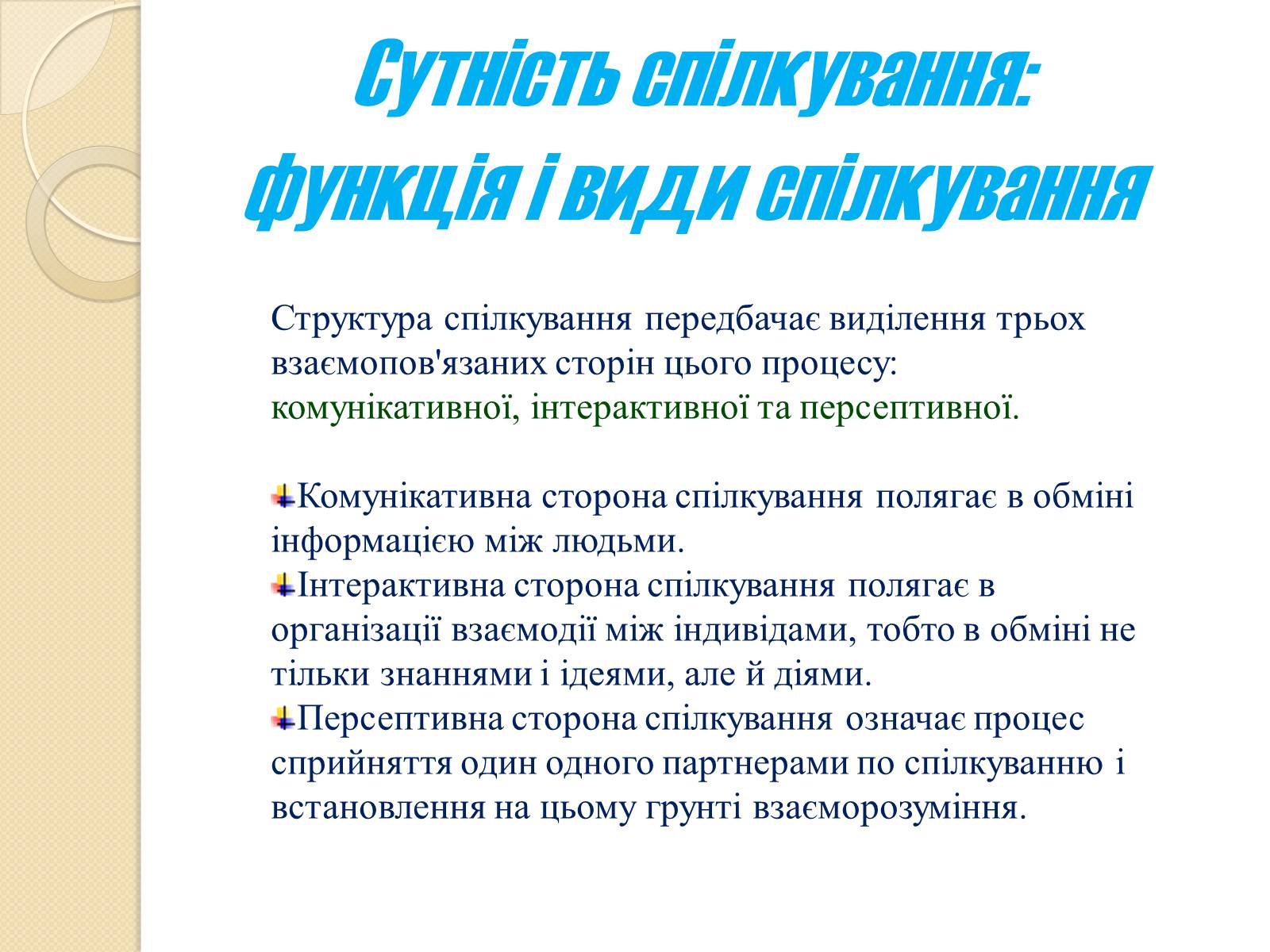 Презентація на тему «Спілкування» - Слайд #3