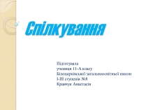 Презентація на тему «Спілкування»