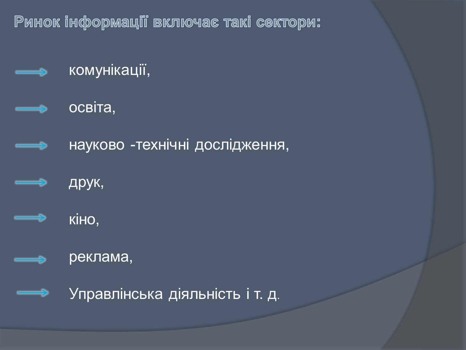 Презентація на тему «Ринок інформації» (варіант 3) - Слайд #4