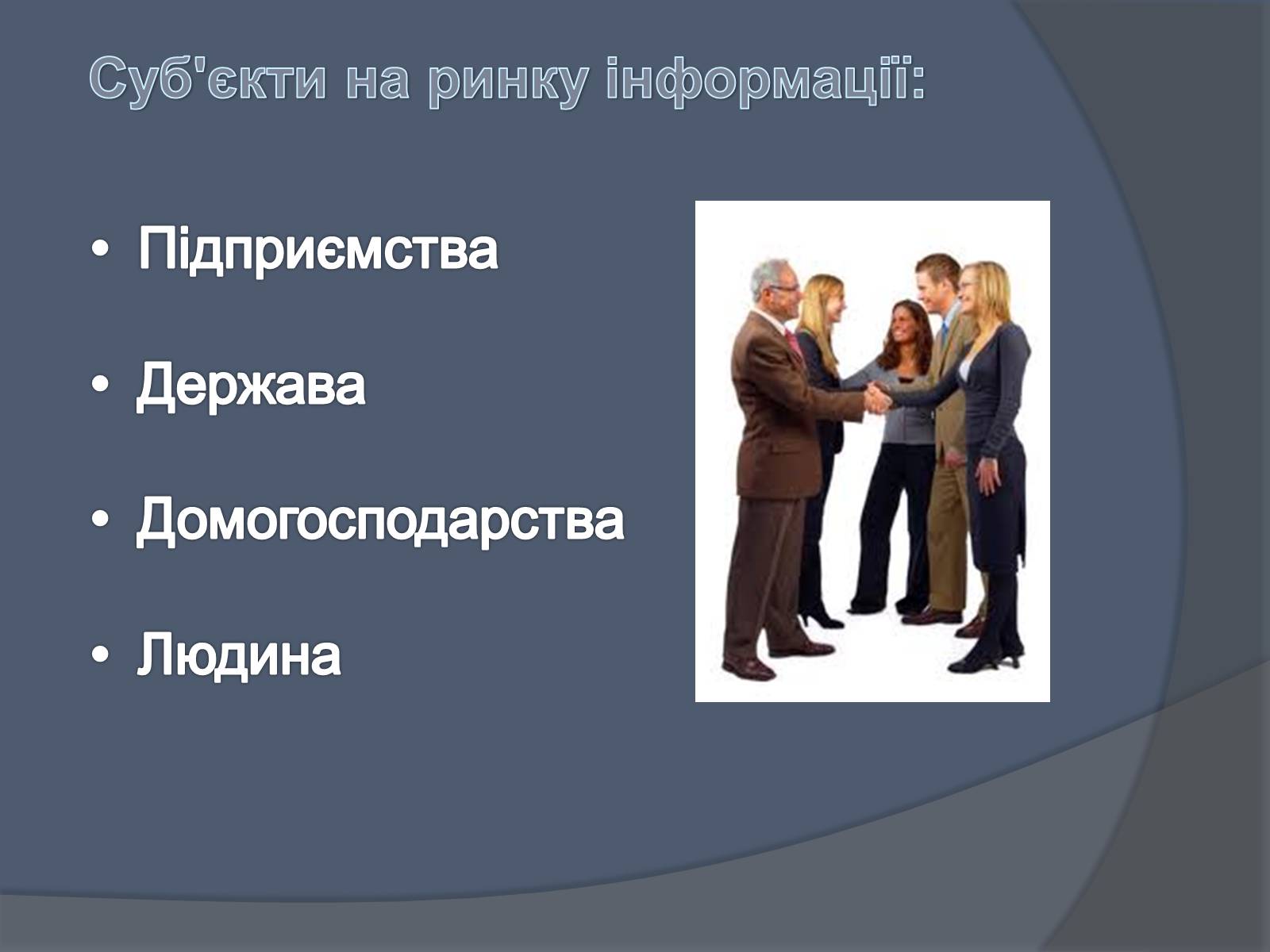 Презентація на тему «Ринок інформації» (варіант 3) - Слайд #5