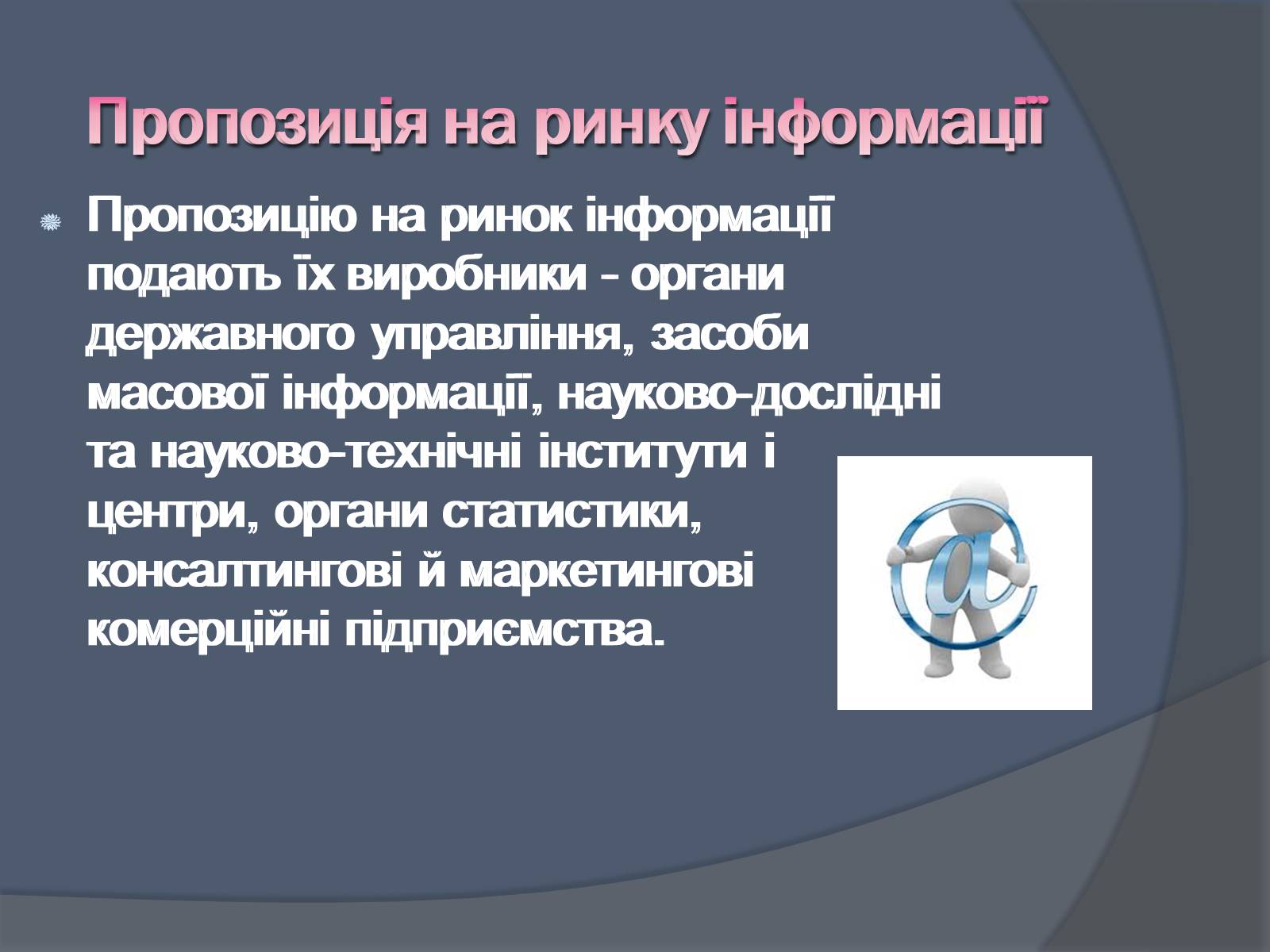 Презентація на тему «Ринок інформації» (варіант 3) - Слайд #7