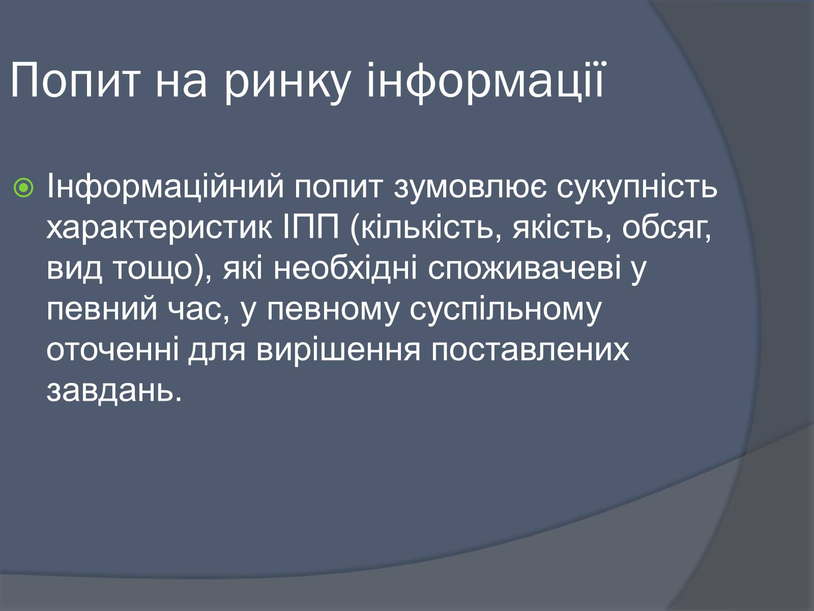 Презентація на тему «Ринок інформації» (варіант 3) - Слайд #8