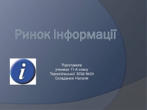 Презентація на тему «Ринок інформації» (варіант 3)