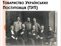 Презентація на тему «Товариство Українських Поступовців»