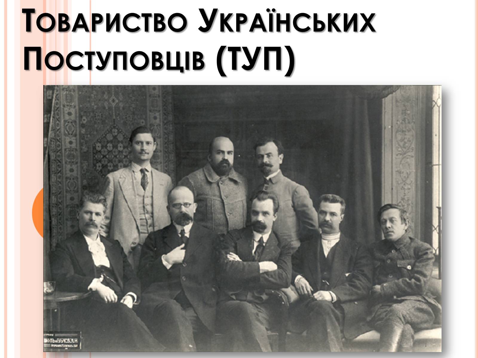 Презентація на тему «Товариство Українських Поступовців» - Слайд #1