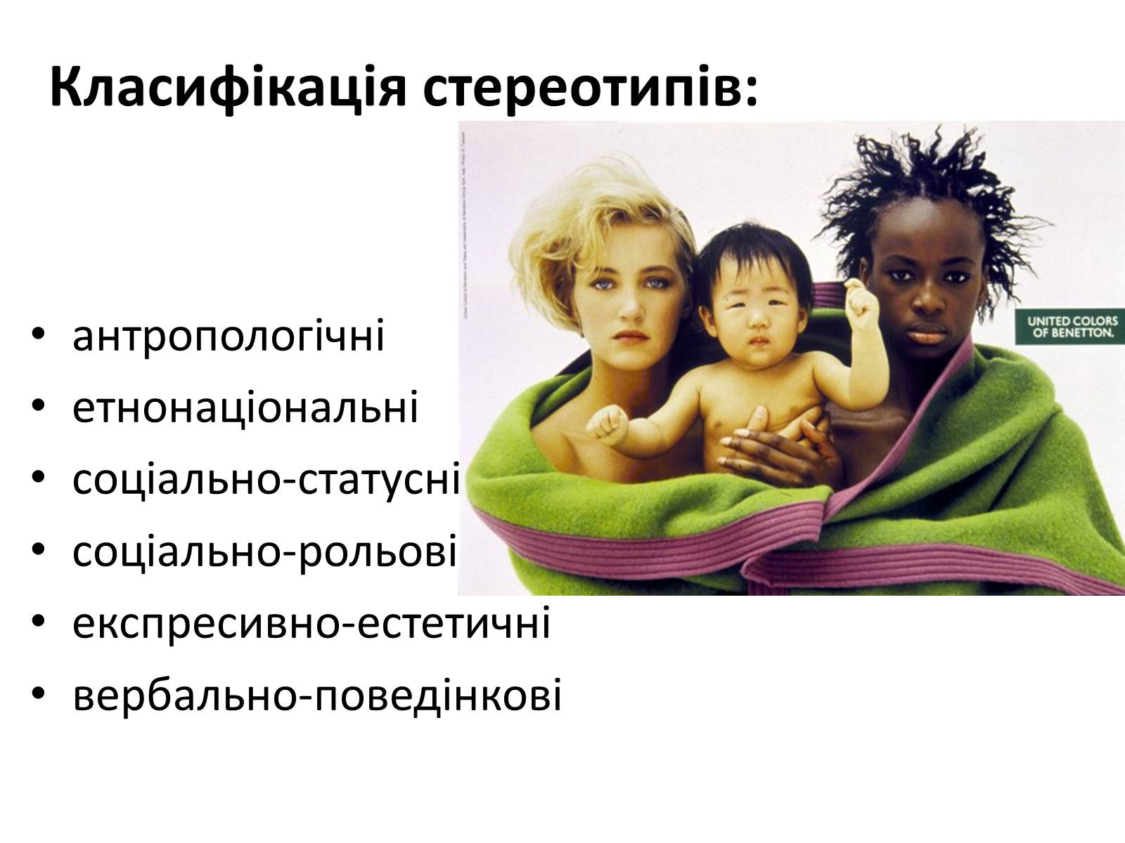 Презентація на тему «Стереотипи та упередження» (варіант 3) - Слайд #3