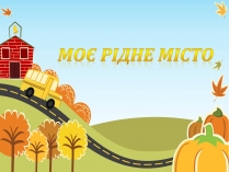 Презентація на тему «Моє рідне місто» (варіант 2)