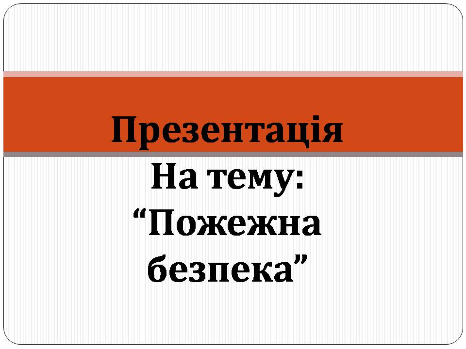 Презентація на тему «Пожежна безпека» (варіант 2) - Слайд #1