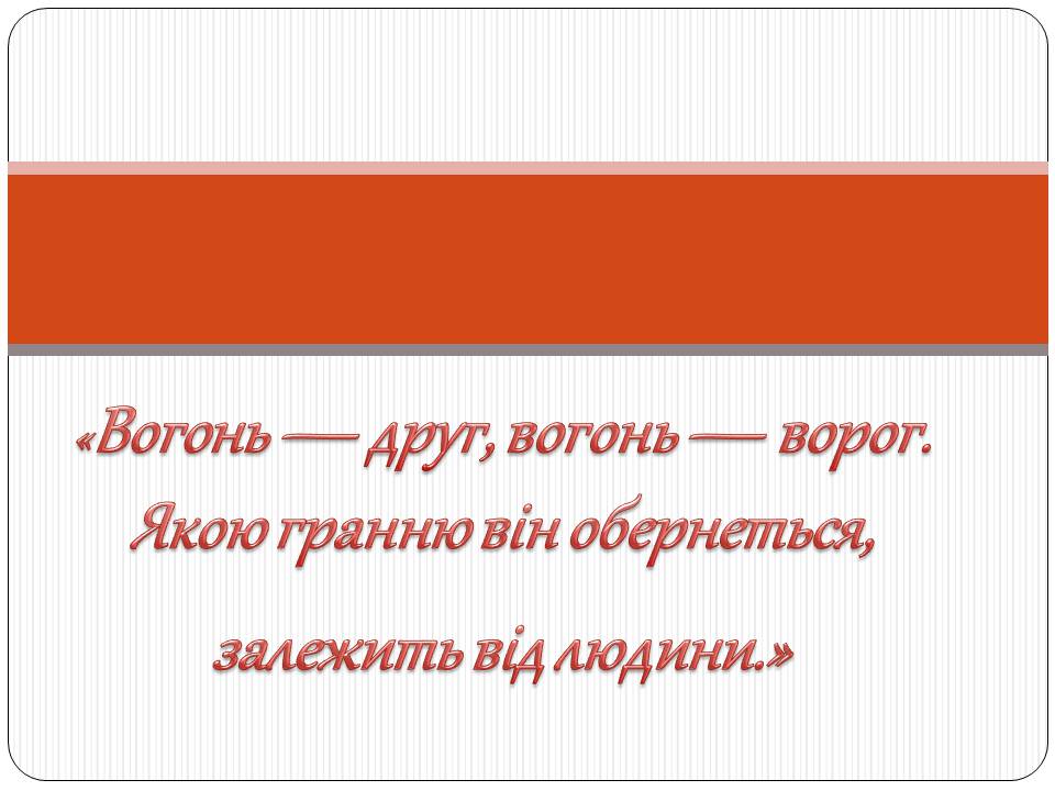 Презентація на тему «Пожежна безпека» (варіант 2) - Слайд #3