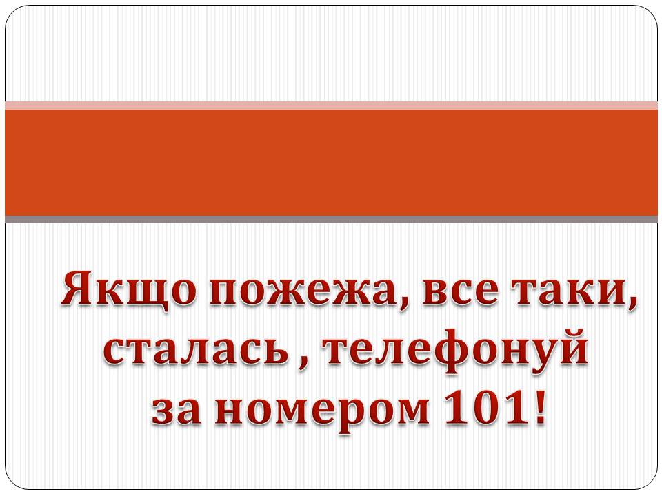 Презентація на тему «Пожежна безпека» (варіант 2) - Слайд #7