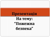 Презентація на тему «Пожежна безпека» (варіант 2)