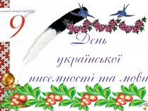Презентація на тему «День української писемності» (варіант 1)