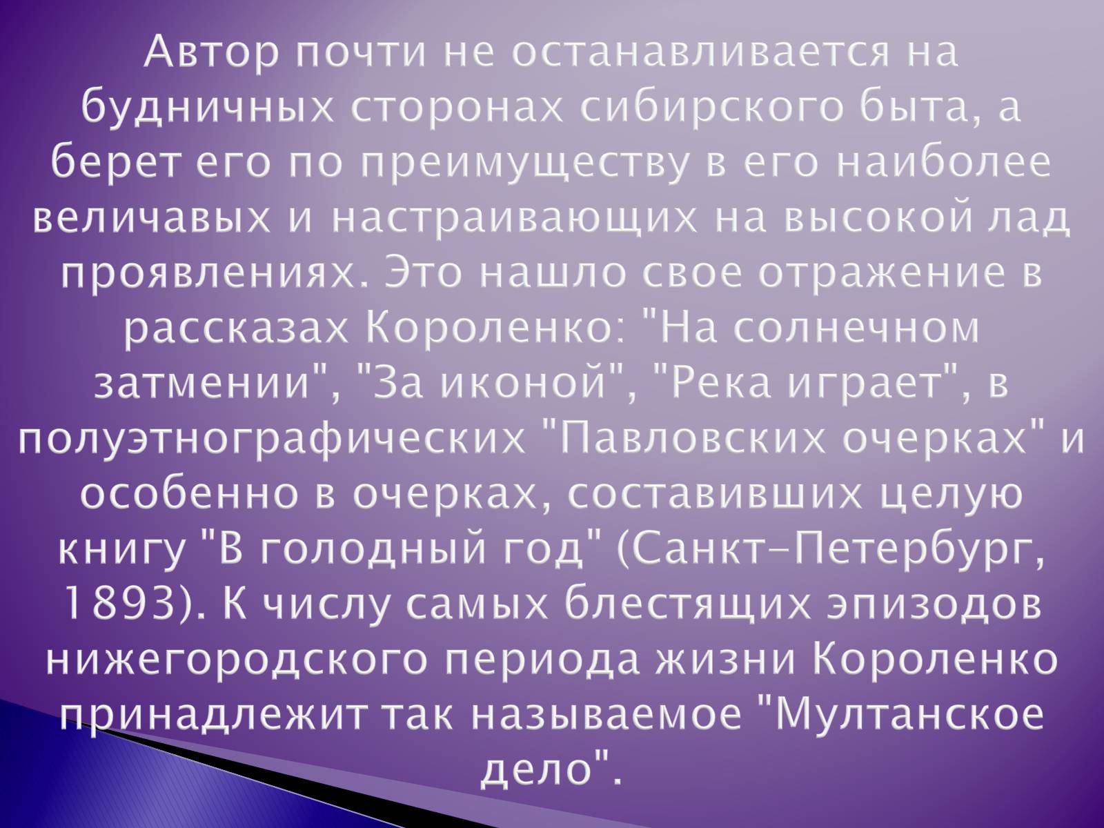 Презентація на тему «Короленко Владимир Галактионович» - Слайд #12