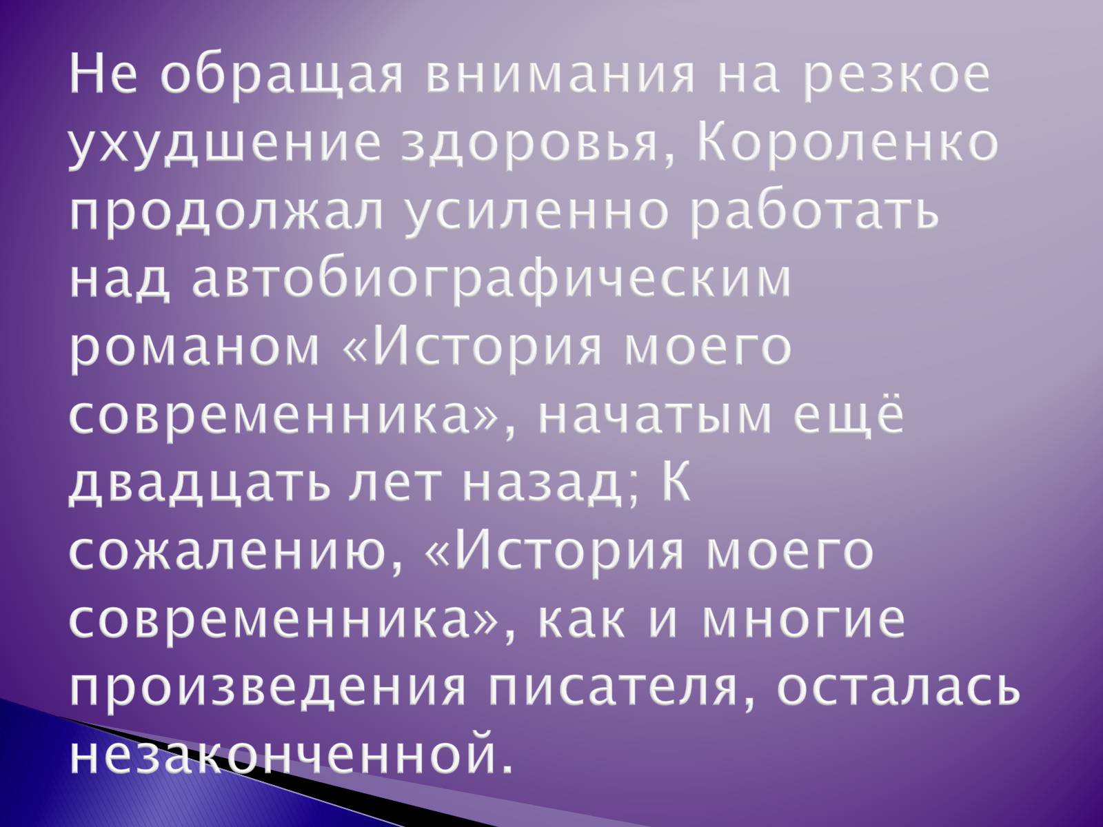 Презентація на тему «Короленко Владимир Галактионович» - Слайд #16