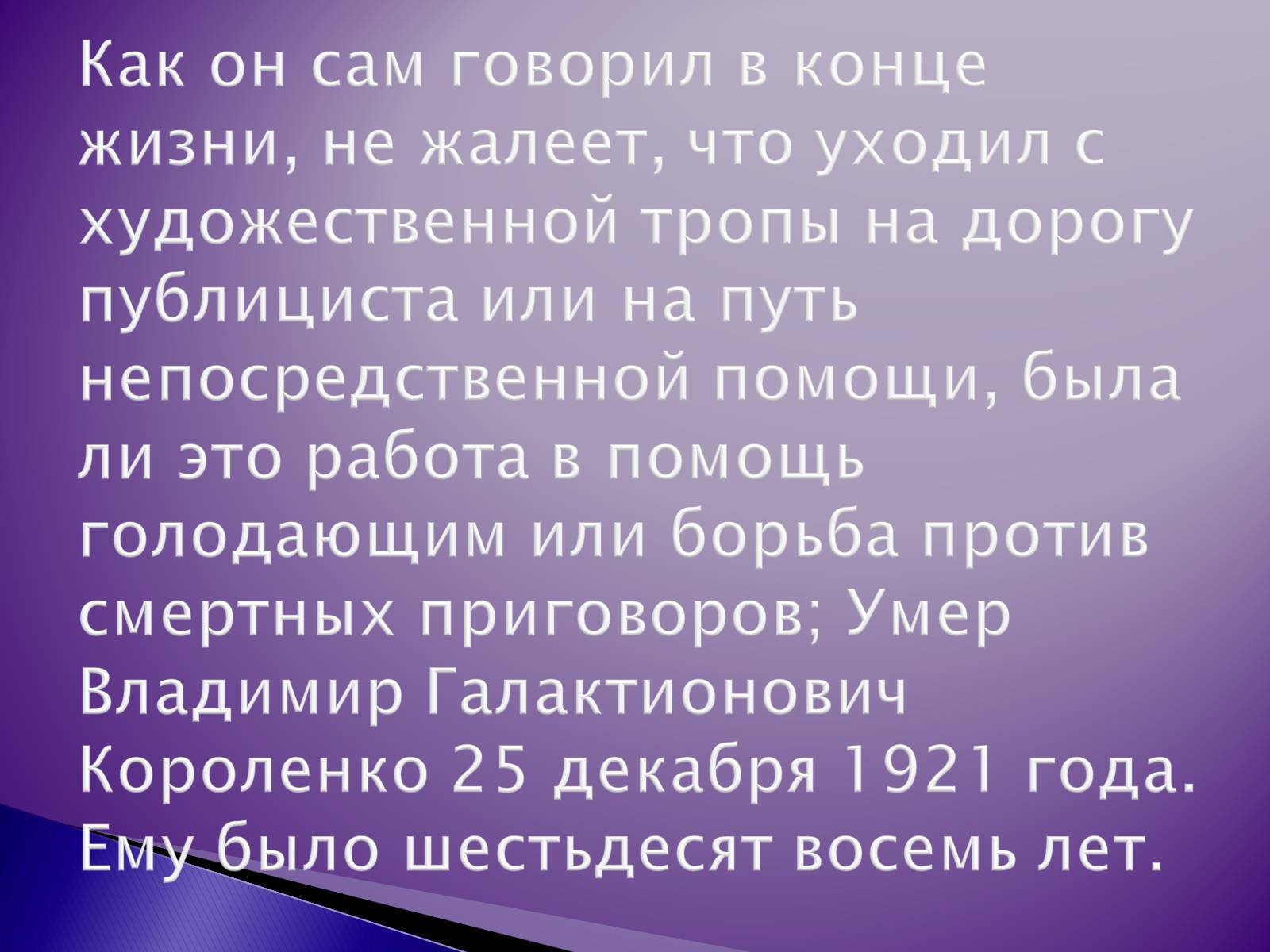 Презентація на тему «Короленко Владимир Галактионович» - Слайд #17