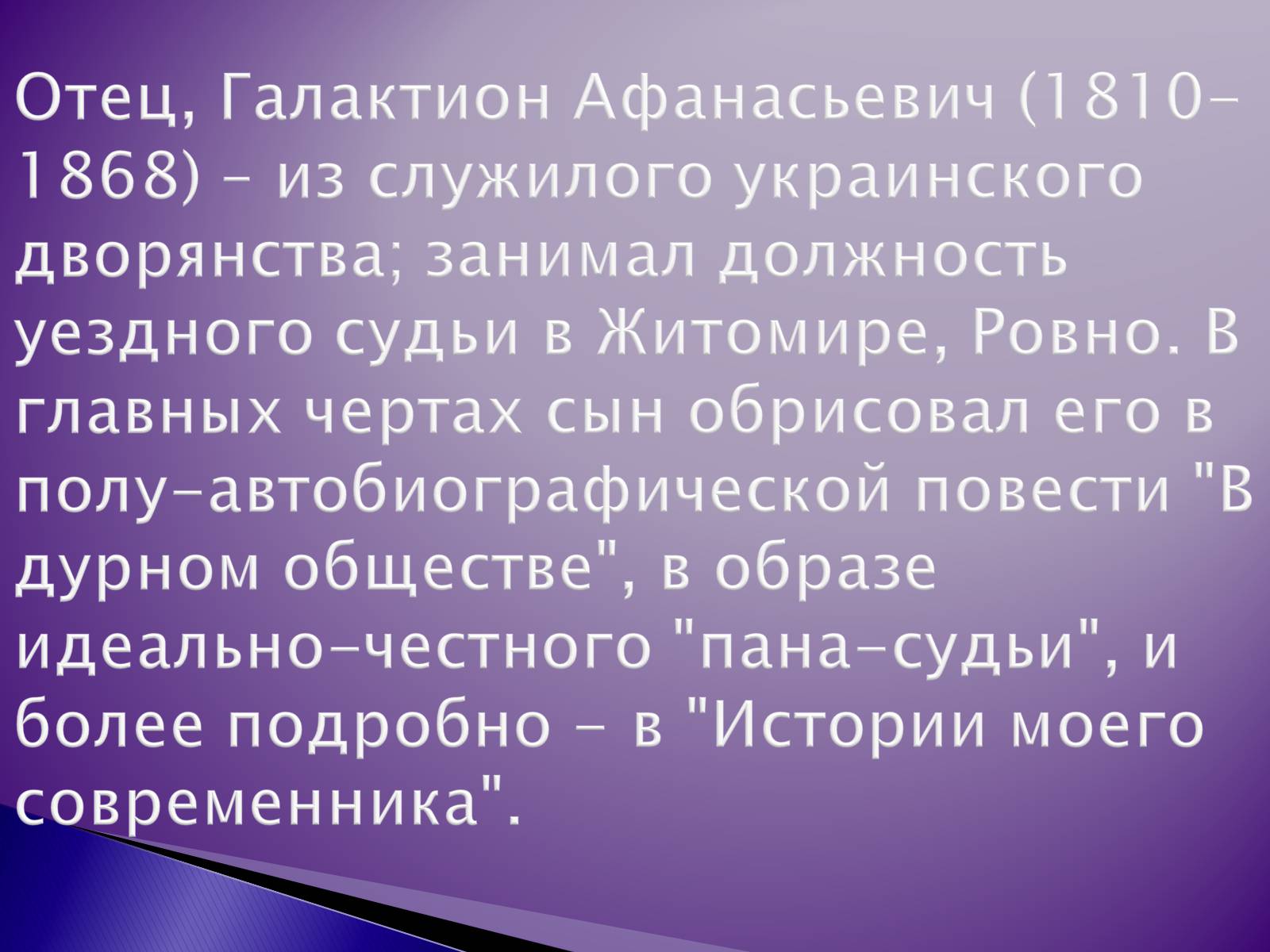 Презентація на тему «Короленко Владимир Галактионович» - Слайд #4