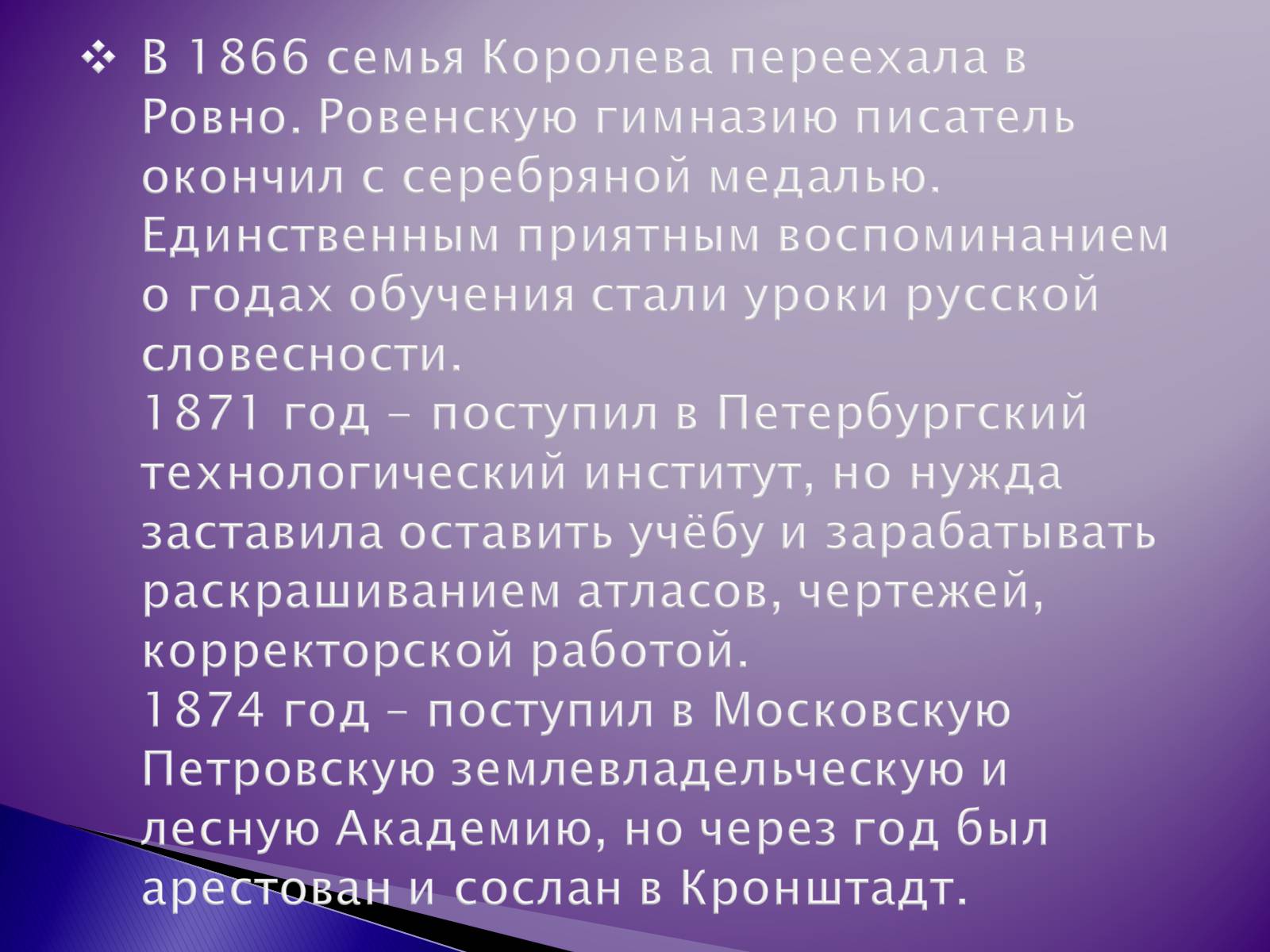 Презентація на тему «Короленко Владимир Галактионович» - Слайд #6