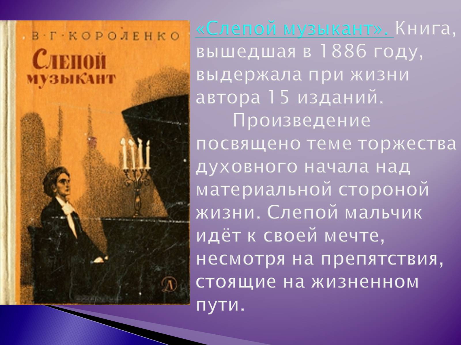 Короленко слепо. Книга Короленко в г слепой музыкант 1886. Короленко слепой музыкант 1886 год. В Г Короленко слепой музыкант анализ.