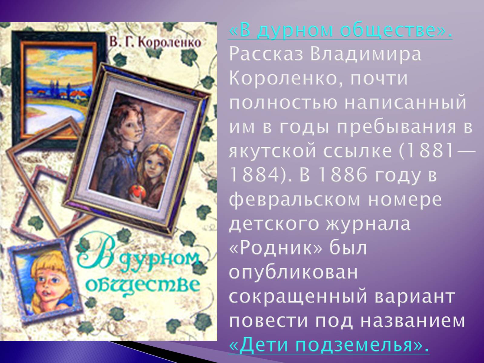 Презентація на тему «Короленко Владимир Галактионович» - Слайд #9