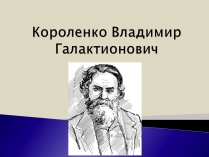 Презентація на тему «Короленко Владимир Галактионович»