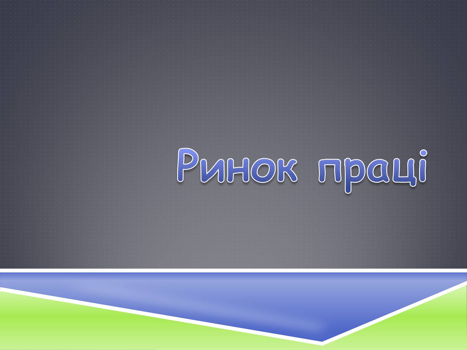 Презентація на тему «Ринок праці» (варіант 3) - Слайд #1