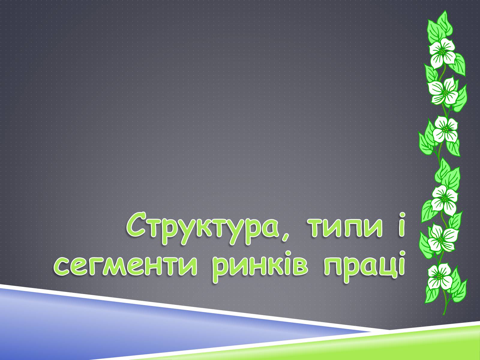 Презентація на тему «Ринок праці» (варіант 3) - Слайд #21