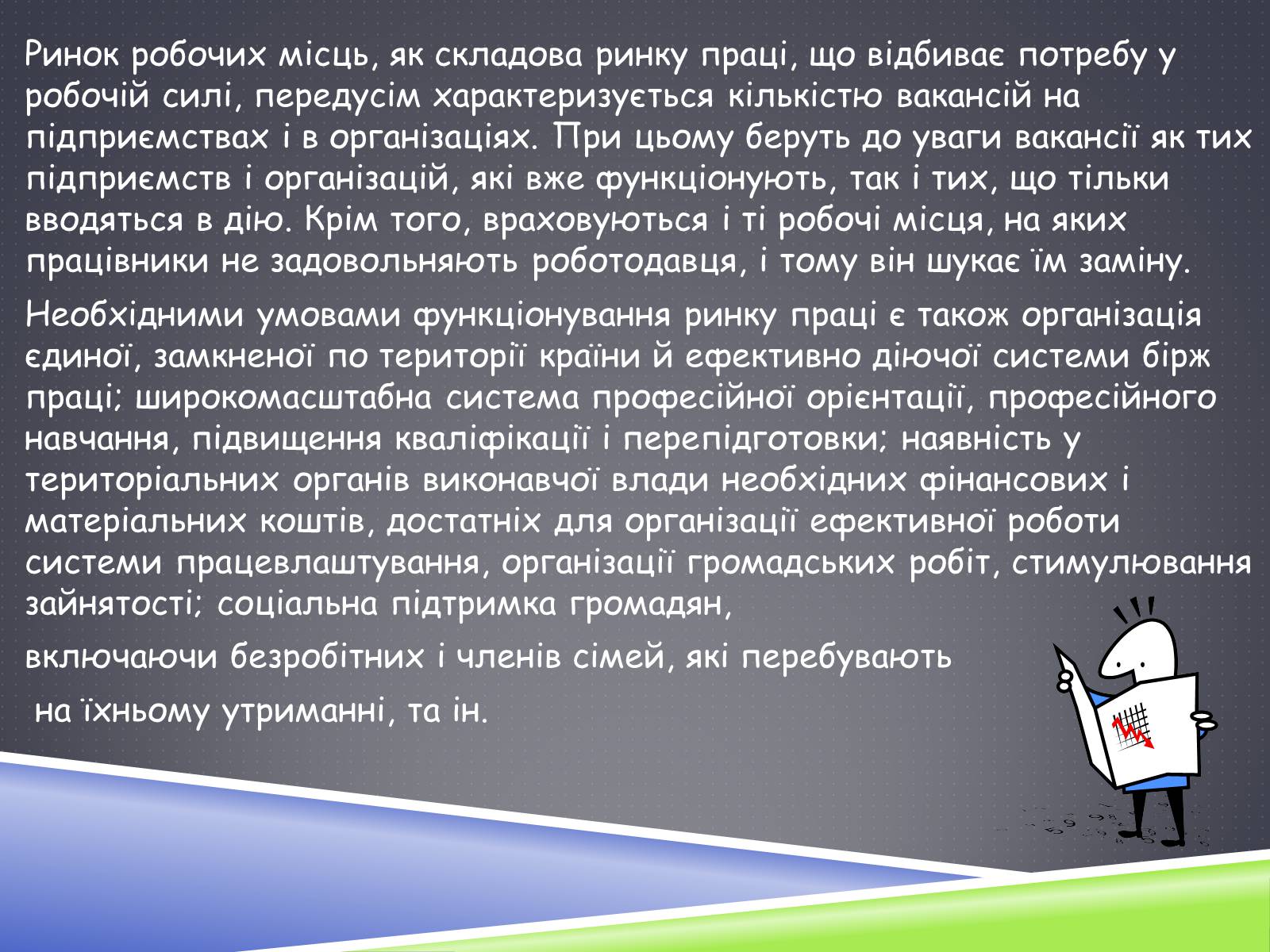 Презентація на тему «Ринок праці» (варіант 3) - Слайд #8