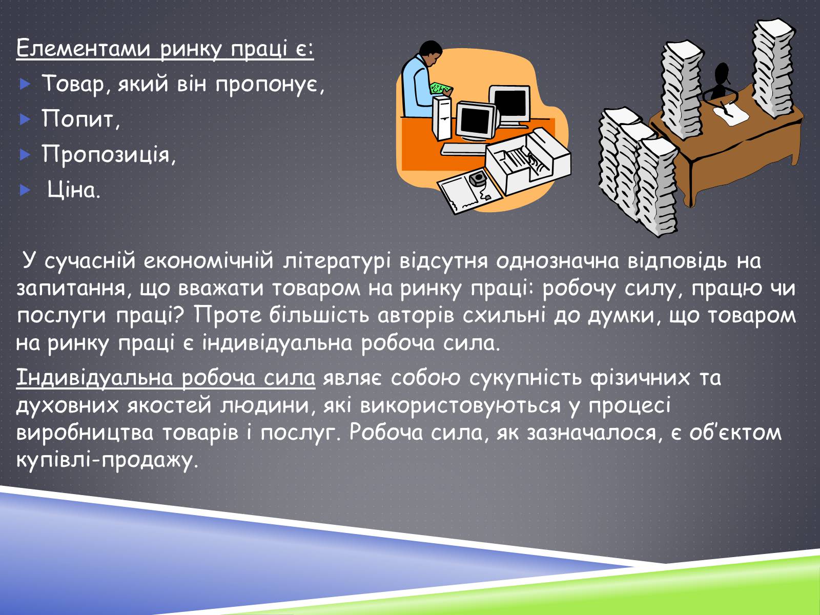 Презентація на тему «Ринок праці» (варіант 3) - Слайд #9