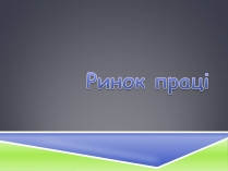 Презентація на тему «Ринок праці» (варіант 3)