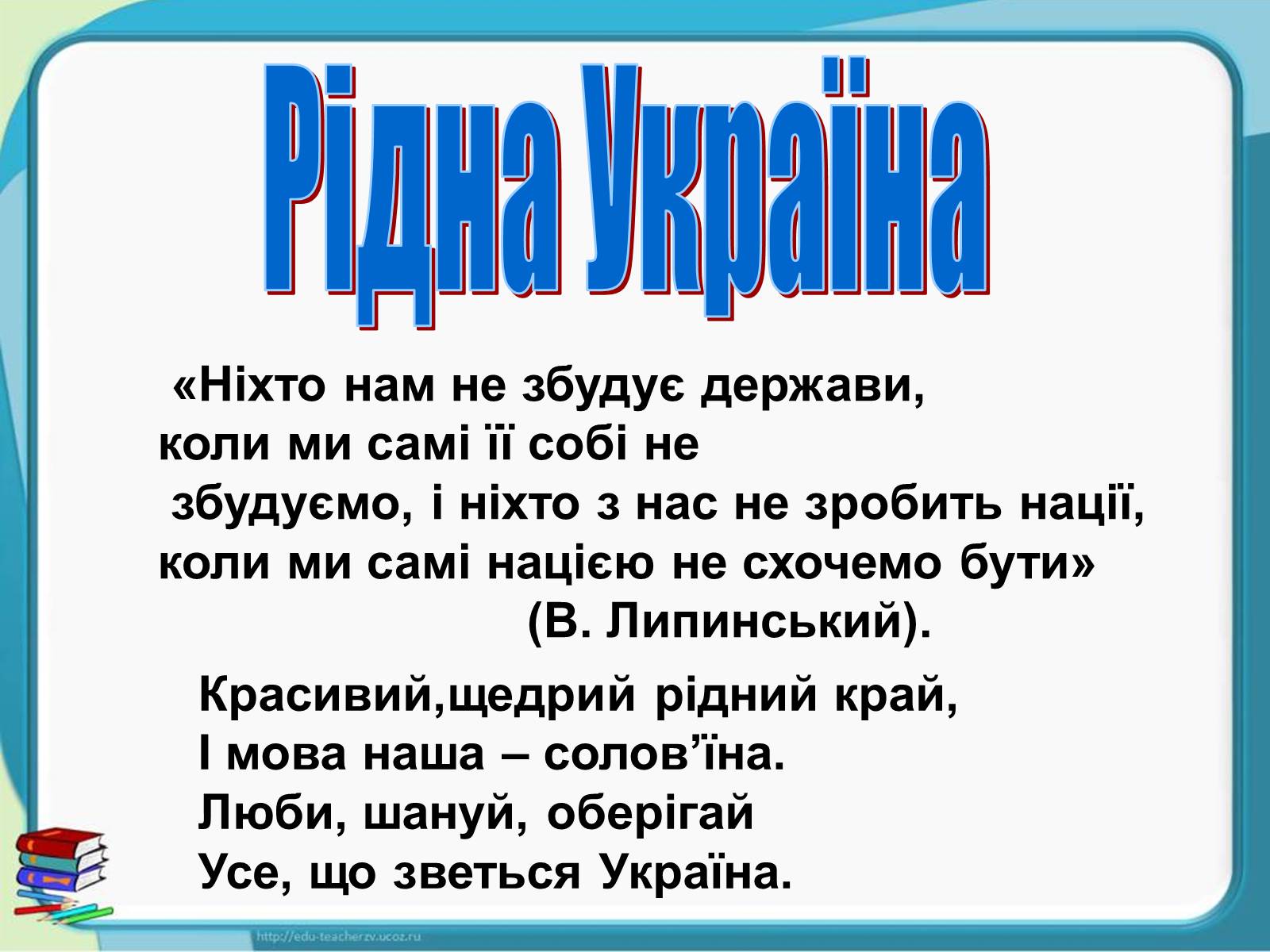 Презентація на тему «Україна - наш спільний дім» - Слайд #2