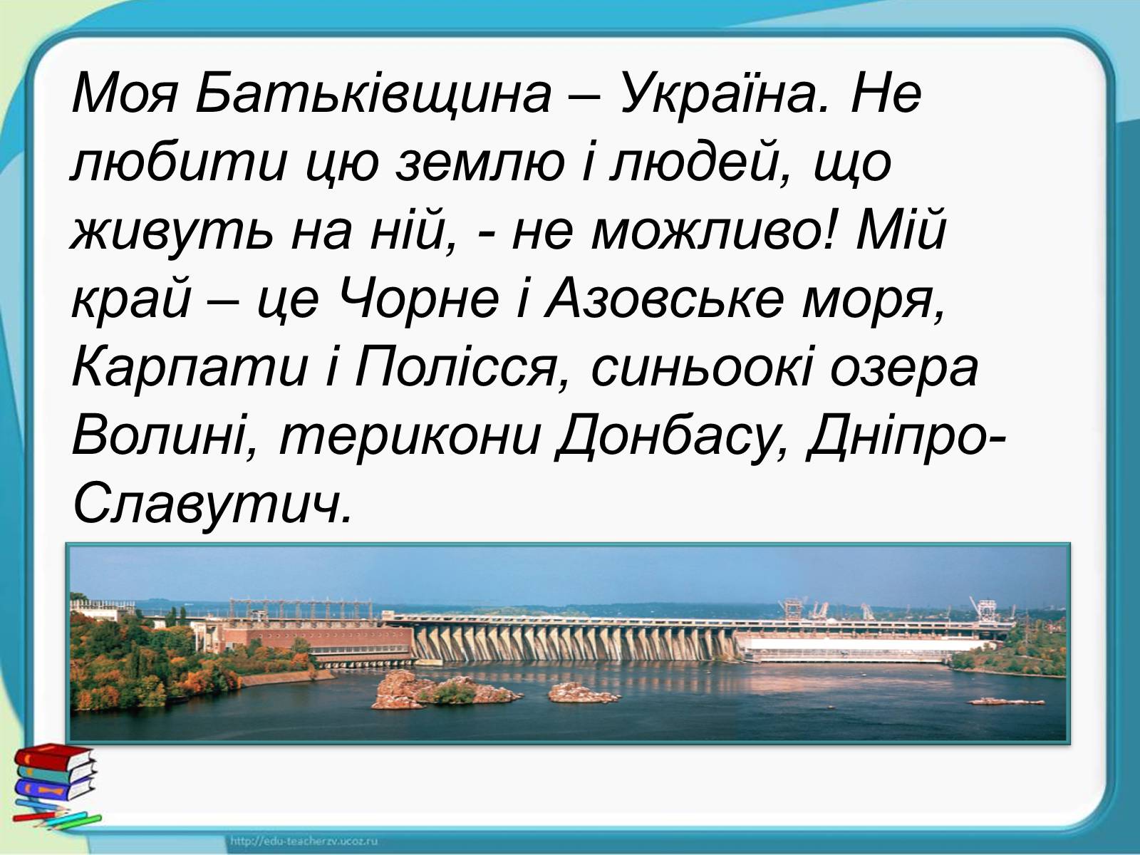 Презентація на тему «Україна - наш спільний дім» - Слайд #7