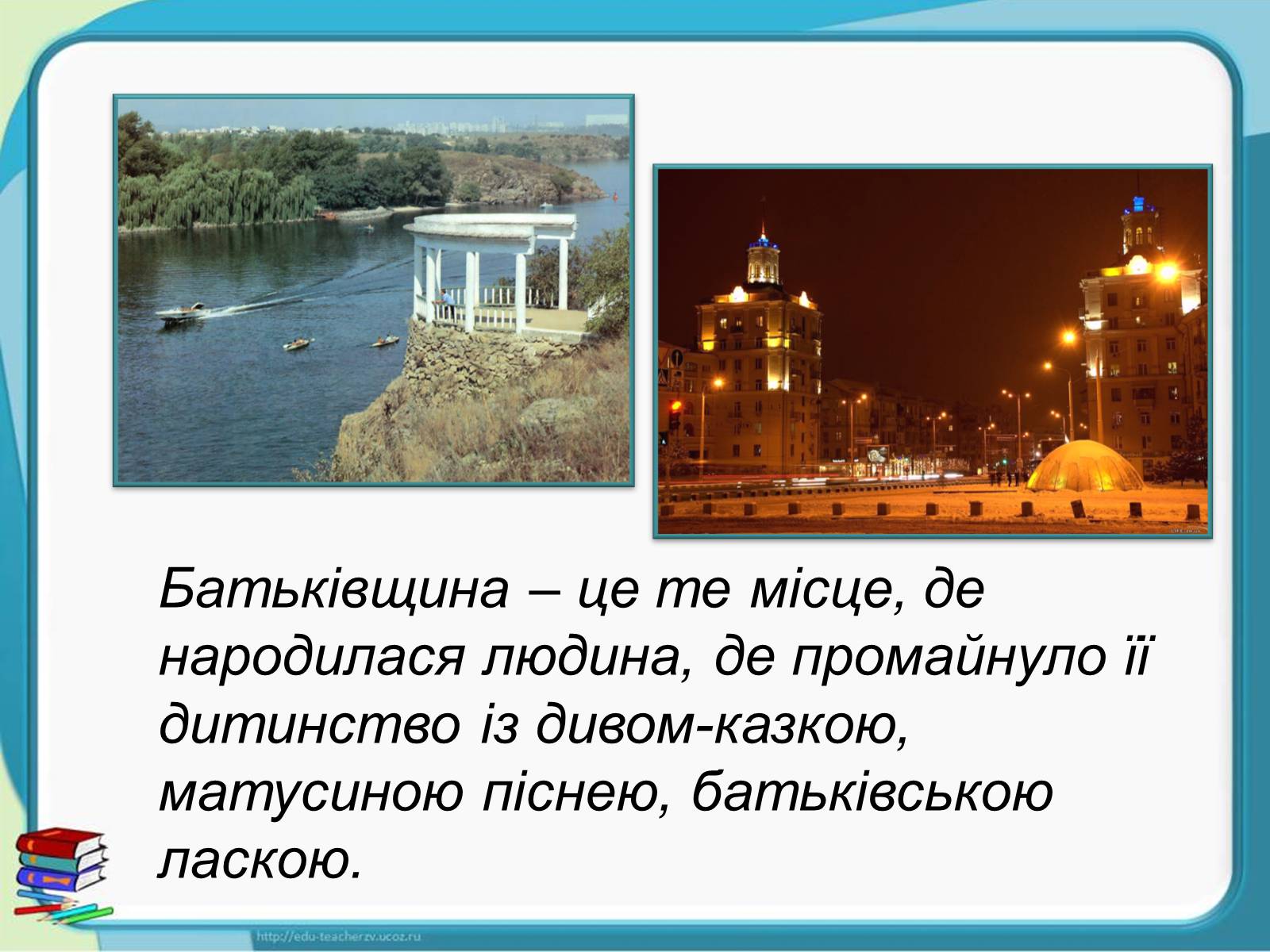 Презентація на тему «Україна - наш спільний дім» - Слайд #8